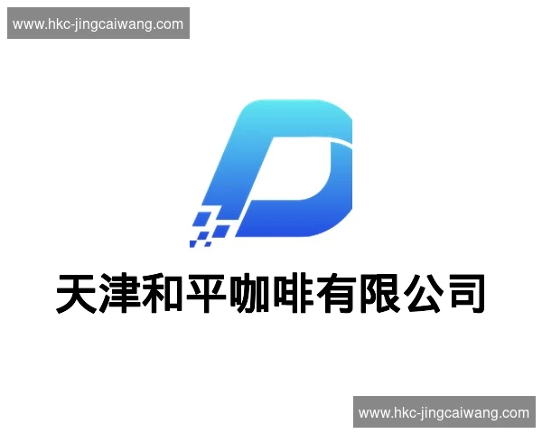 天津和平咖啡有限公司