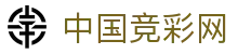 中国竞彩网官网-中国竞彩权威信息发布中心-中国竞彩网